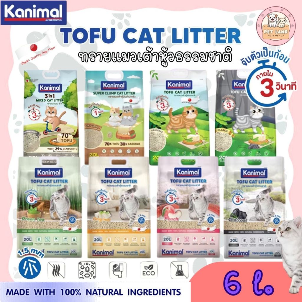 ทรายแมวเต้าหู้ Kanimal คานิมอล ขนาด 6 ลิตร ปราศจากฝุ่น ผลิตจากเต้าหู้ธรรมชาติ 100% ทิ้งชักโครกได้