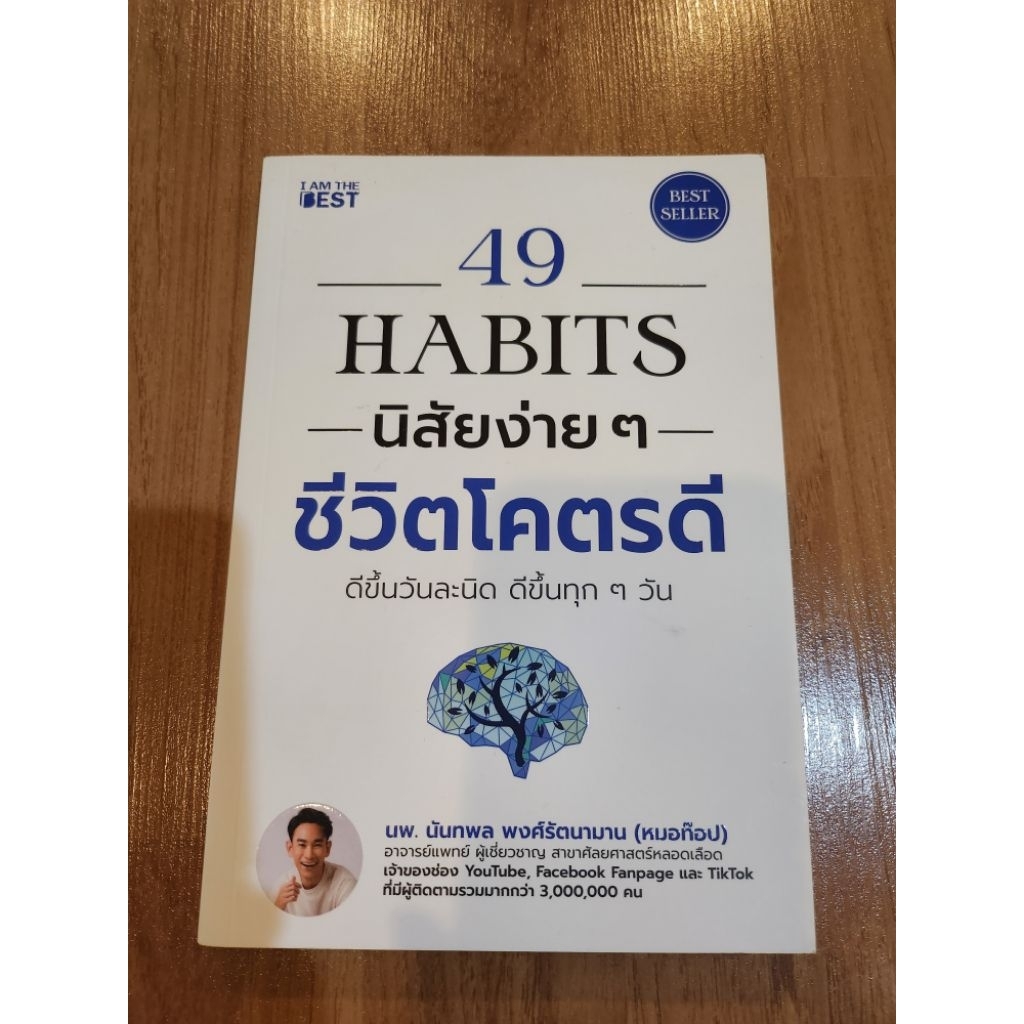 หนังสือ best sellers "49 Habits นิสัยง่ายๆชีวิตโคตรดี"