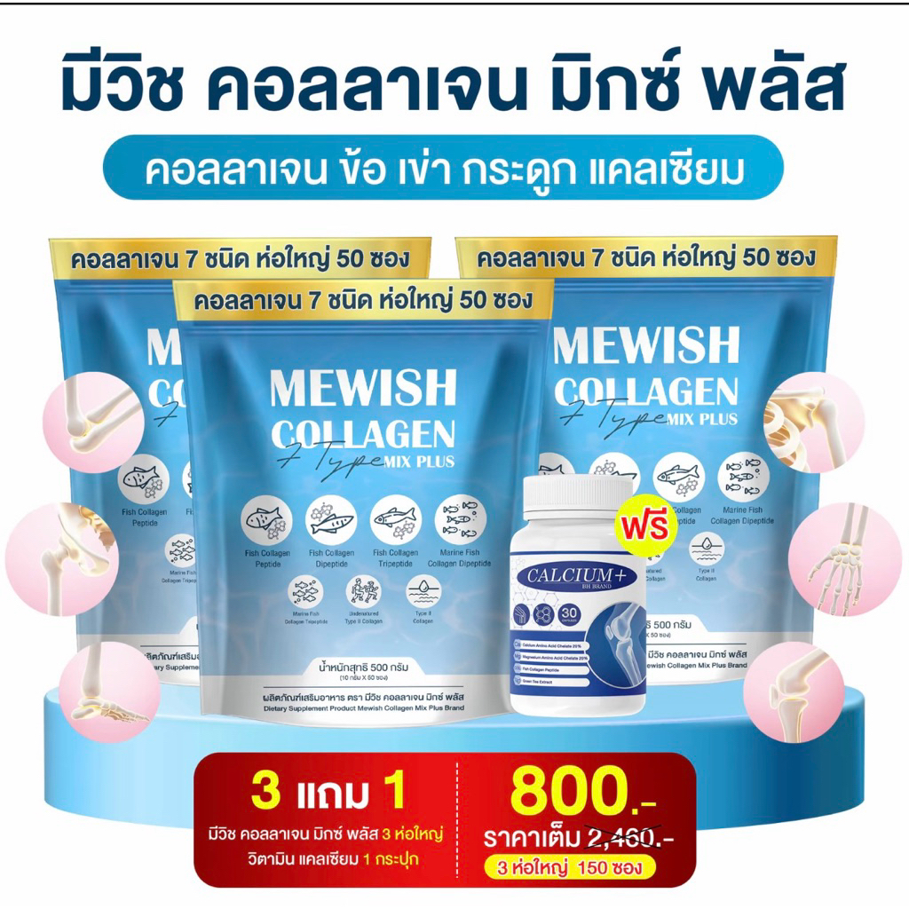 โปร 3 แถม 1 มีวิช คอลลาเจน มิกซ์ พลัส (150ซอง) Mewish Collagen Mix Plus ริ้วรอย ผิว กระดูก