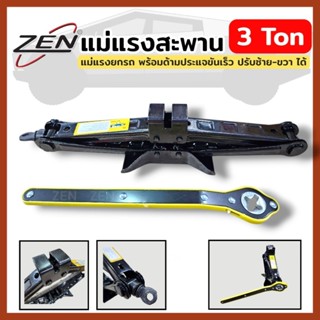 ZEN แม่แรงสะพาน 3 Ton แม่แรงยกรถ พร้อมด้ามประแจขันเร็ว ปรับซ…