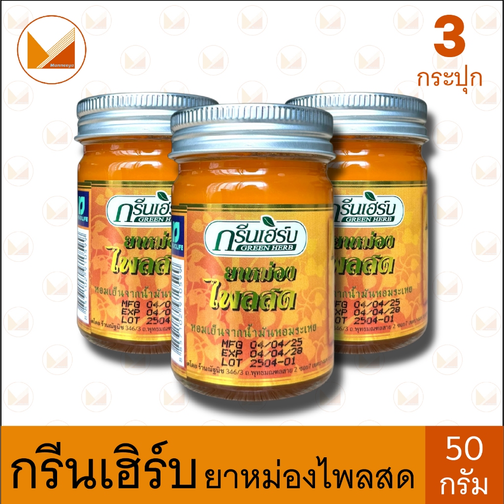 [3 กระปุก] Green Herb  กรีนเฮิร์บ ยาหม่องสมุนไพร ไพลสด สีเหลือง ขนาด 50 กรัม