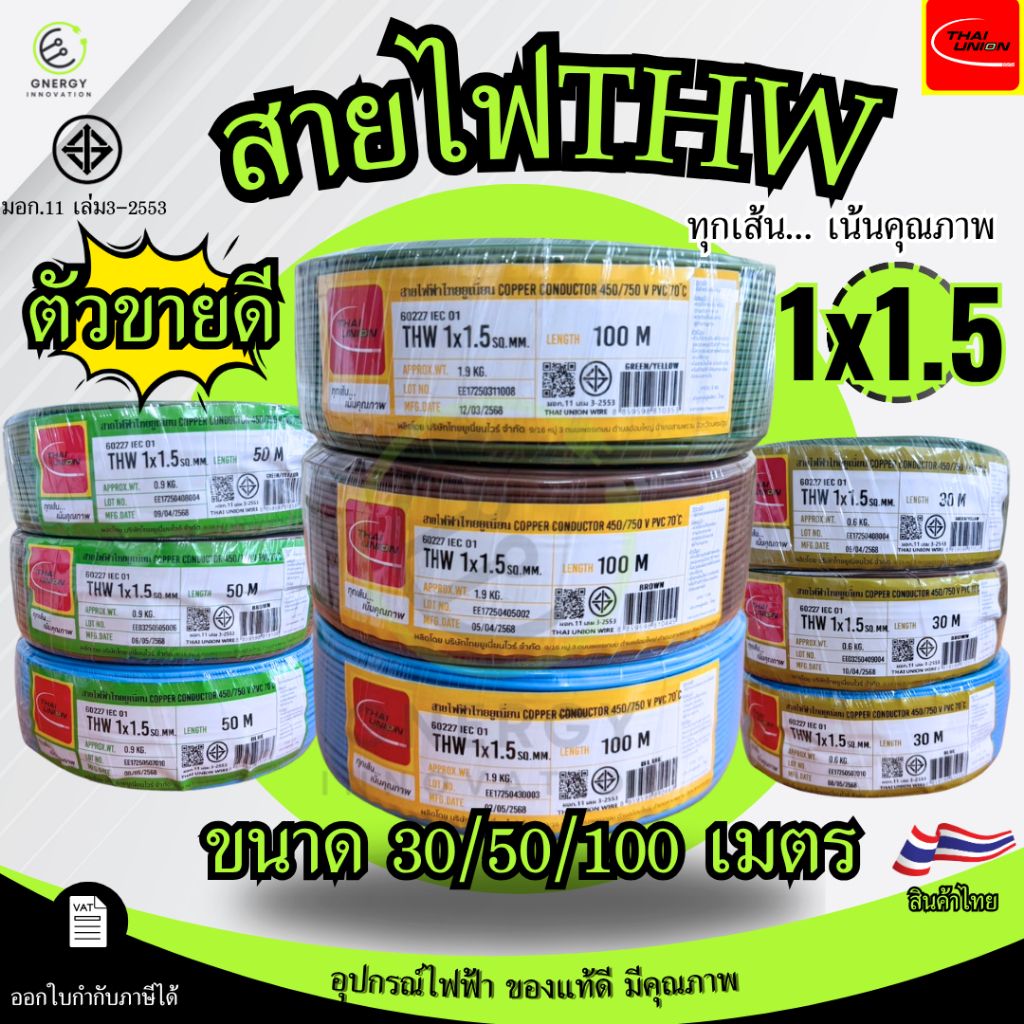 สายไฟTHW 1×1.5 Sq.mm. ยี่ห้อ THAI UNION ทองแดงแท้100%ยาว 30/50/100 เมตร มอก.11 เล่ม3-2553 มีหลายสี