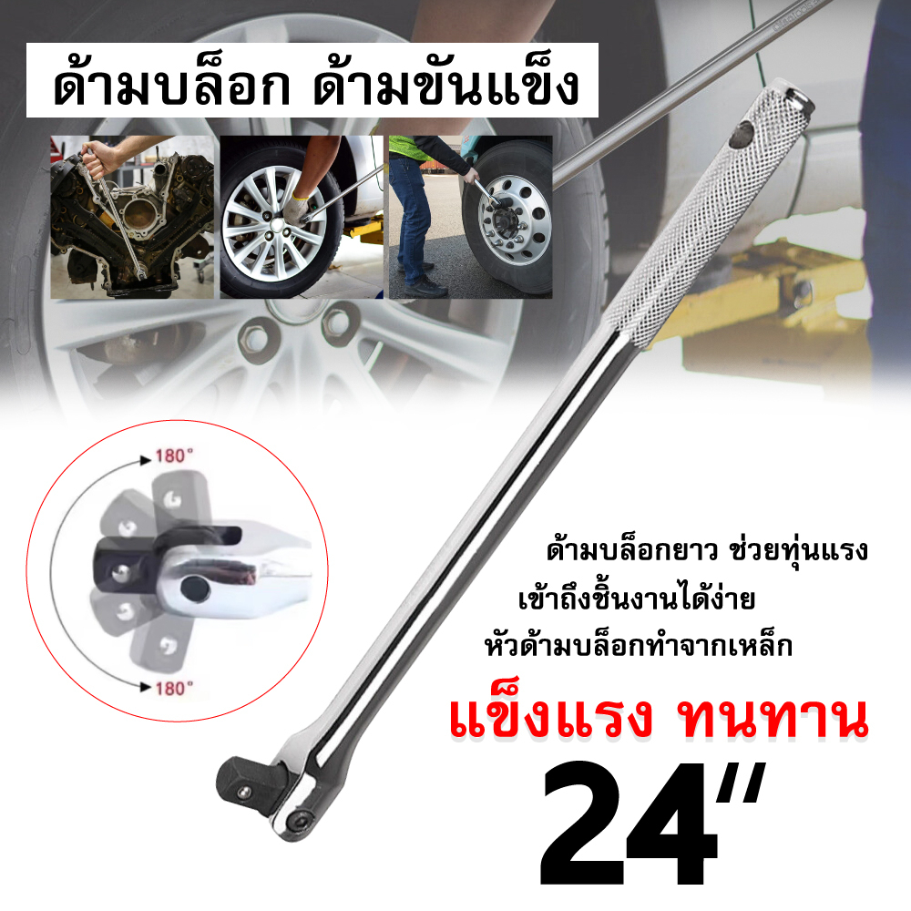 ด้ามบล็อก ด้ามขันแข็ง​ ด้าม​แข็ง​ขัน​ล้อ​ ด้ามพับ ข้อต่อบล็อกขนาด 1/2”(4 หุน) ข้อต่อบล็อกยาว ด้ามยาว15นิ้ว18นิ้ว24นิ้ว