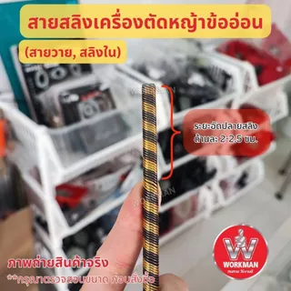สายสลิงเครื่องตัดหญ้าข้ออ่อน สายสลิงแกน 8 มม อะไหล่เครื่องตัดหญ้า สายวาย สายแกน ตัดหญ้าข้ออ่อน
