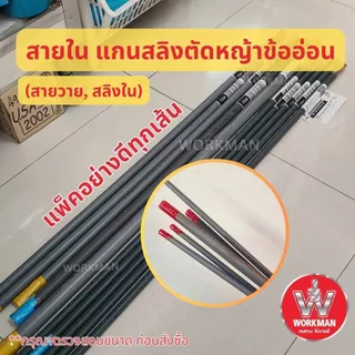 สายสลิงเครื่องตัดหญ้าข้ออ่อน สายสลิงแกน 8 มม อะไหล่เครื่องตัดหญ้า สายวาย สายแกน ตัดหญ้าข้ออ่อน