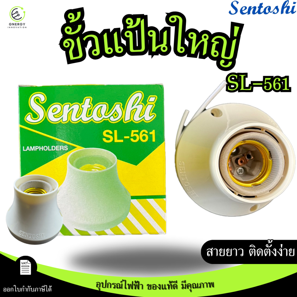 SENTOSHI ขั้วแป้นเกลียวกระเบื้องใหญ่ ขัั้วแป้นไฟเพดานแบบเกลียว ขั้วหลอดไฟ  E27 รุ่น SL-561