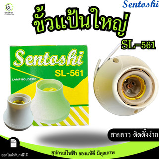 SENTOSHI ขั้วแป้นเกลียวกระเบื้องใหญ่ ขัั้วแป้นไฟเพดานแบบเกลียว ขั้วหลอดไฟ  E27 รุ่น SL-561