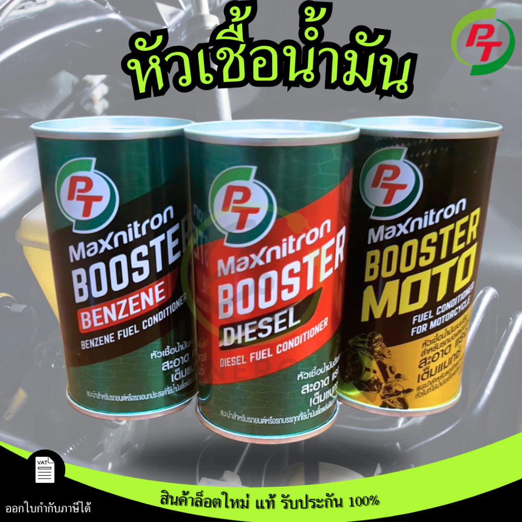 หัวเชื้อน้ำมันเบนซิน/ดีเซล PT MAXNITRON BOOSTER