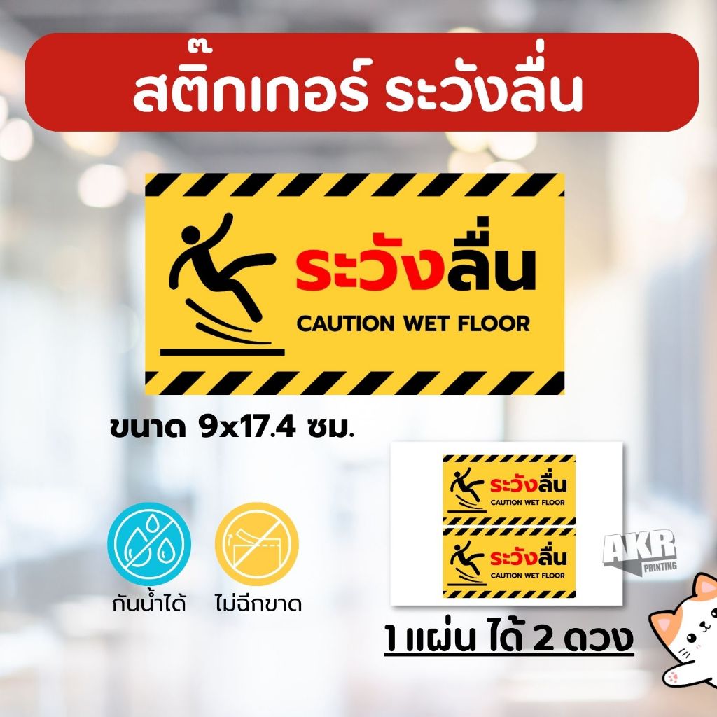 สติ๊กเกอร์ ระวังลื่น พื้นเปียก ป้ายเตือนร้านอาหาร