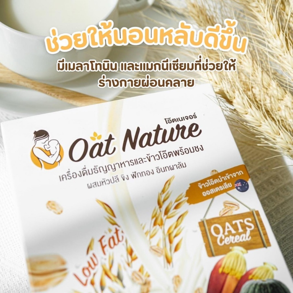 Oat Nature ข้าวโอ๊ตเพิ่มน้ำนม บำรุงน้ำนม โดยเภสัชกร