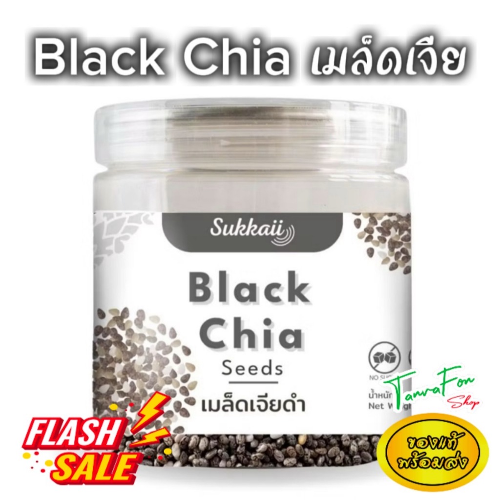 เมล็ดเจียดำ แบนด์ Sukkaii Black chia ออร์แกนิค 180g