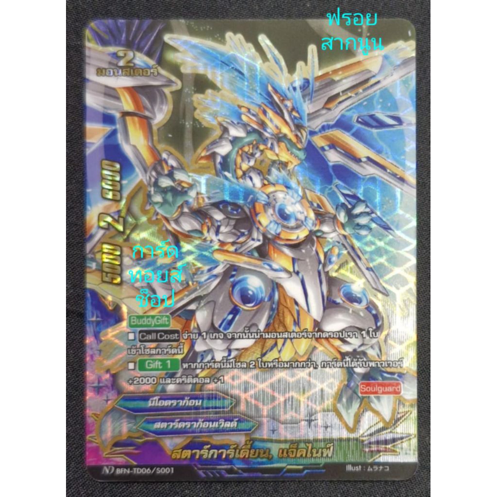 สตาร์การ์เดี้ยน, แจ็คไนฟ์ : สตาร์ดราก้อนเวิลด์/นีโอดราก้อน/2มอนสเตอร์/การ์ดฟรอย (สากนูน) บัดดี้ไฟท์ 