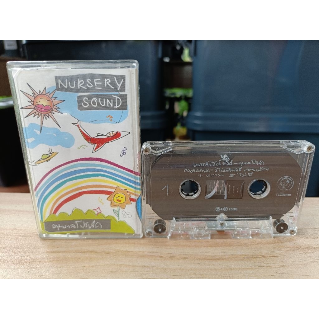 เทป Nursery Sound - อนุบาล โปรเจค