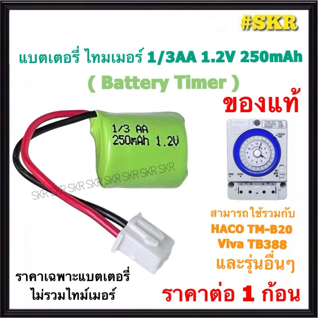 แบตเตอรี่ไทม์เมอร์ 1/3AA 1.2V 250mAh ( สามารถใช้แทน 150mAh ได้ ) Battery Timer ถ่าน ไทม์เมอร์ ทามเมอร์ HACO TM-B20 TB388