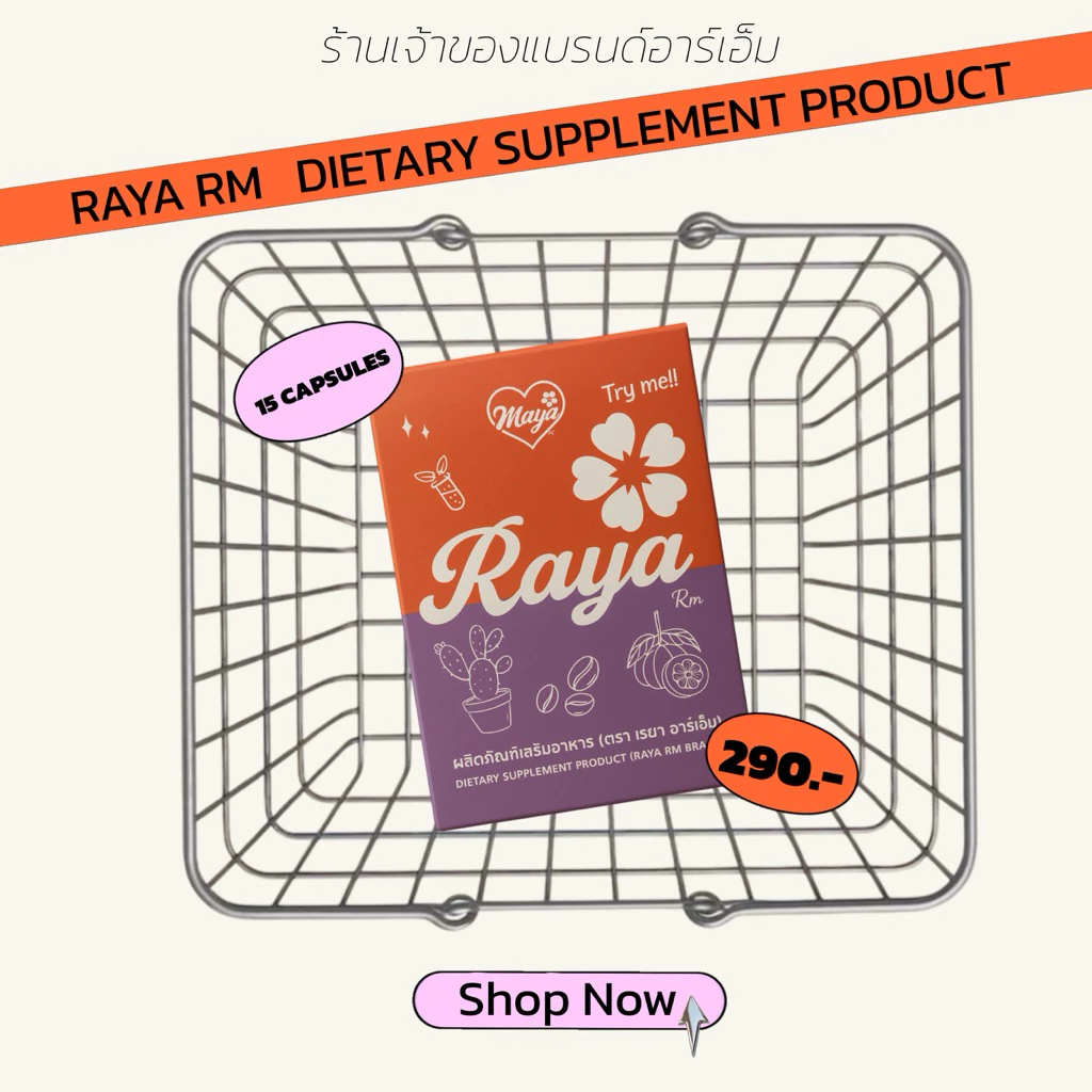 (ร้านบริษัท)Raya Rm เรยา อาร์เอ็ม (15 แคปซูล) 1-5 ซอง พร้อมส่ง [แผงส้มพัฒนาสูตรแล้วไม่ทานชากาแฟทานได้]