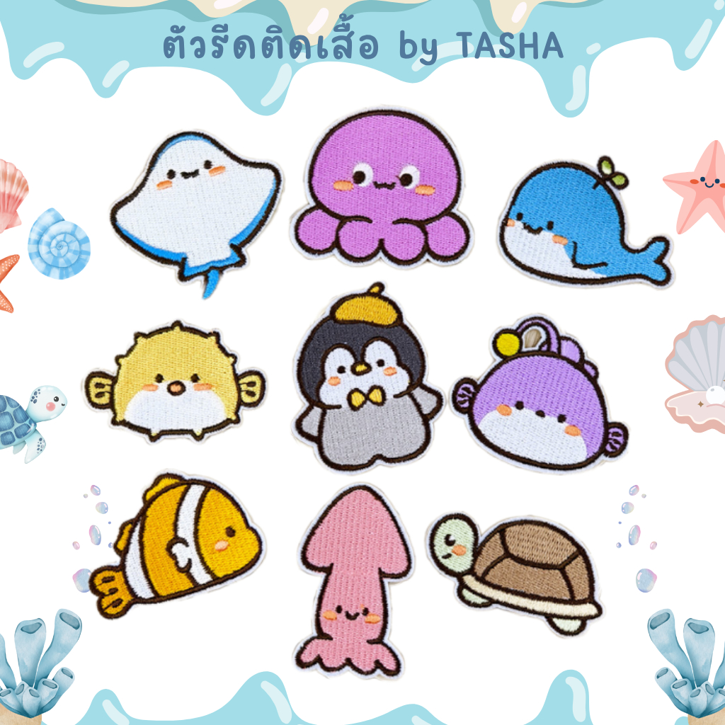 🐟สติ๊กเกอร์ติดผ้าลายสัตว์ทะเลน่ารัก ชุด S9 🦑ติดง่ายไม่ต้องรีดSea Cutie Sticker Patch