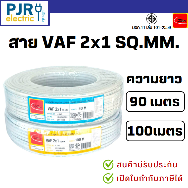 *PJRW*มีขายส่ง สายไฟคู่ VAF 2x1 มอก.เต็ม สมอ.รับรองมาตรฐาน ยาว 90,100 เมตร ยี่ห้อ THAI-UNION