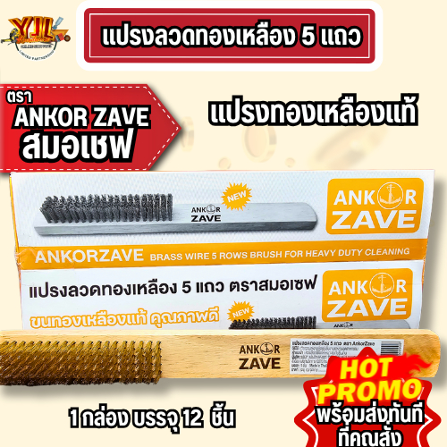 YJL HARDWARE 💨 แปรงลวดทองเหลือง 5 แถว ตรา สมอเชฟ ANKOR ZAVE ยกกล่องสุดคุ้ม👍