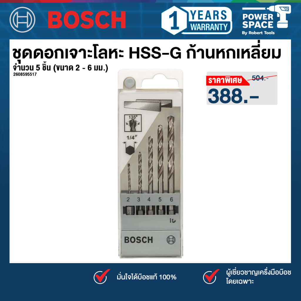 Bosch รุ่น 2608595517 ชุดดอกเจาะโลหะ HSS-G ก้านหกเหลี่ยม จำนวน 5 ชิ้น (ขนาด 2 - 6 มม.) สินค้า