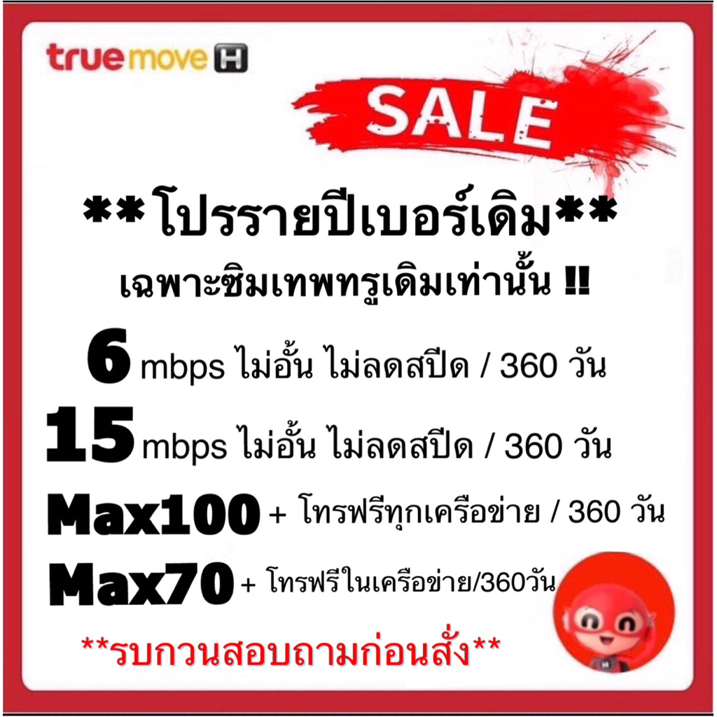 สอบถามก่อนสั่ง!! โปรรายปีทรู ซิมเทพธอร์ ต่ออายุซิมเทพเดิมเท่านั้น!!!