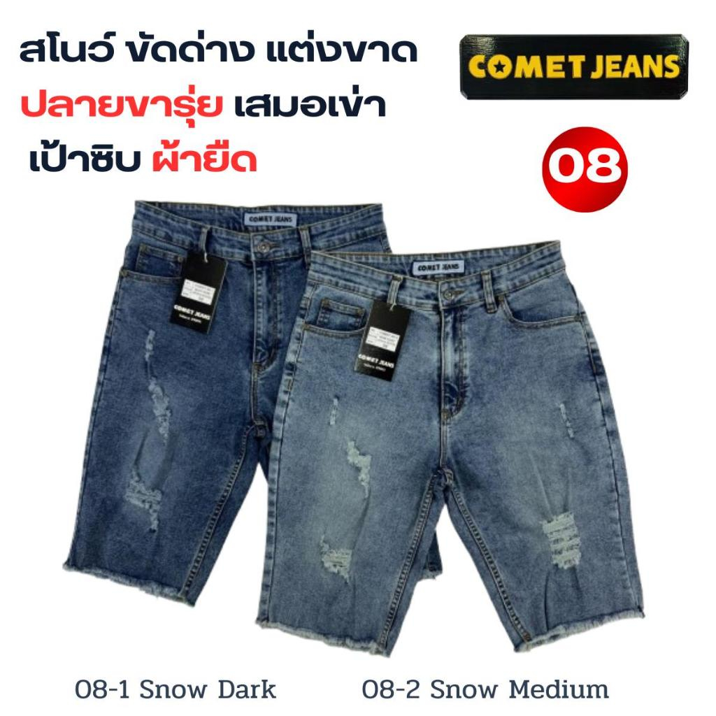 COMET 08 กางเกงยีนส์ขาสั้นผู้ชาย สไตล์เซ่อร์ ยาวเสมอเข่า แต่งขาด ปลายขาปล่อยรุ่ย (เป้าซิป) ผ้ายีนส์ยืดเกรดพรีเมี่ยม (ยีน