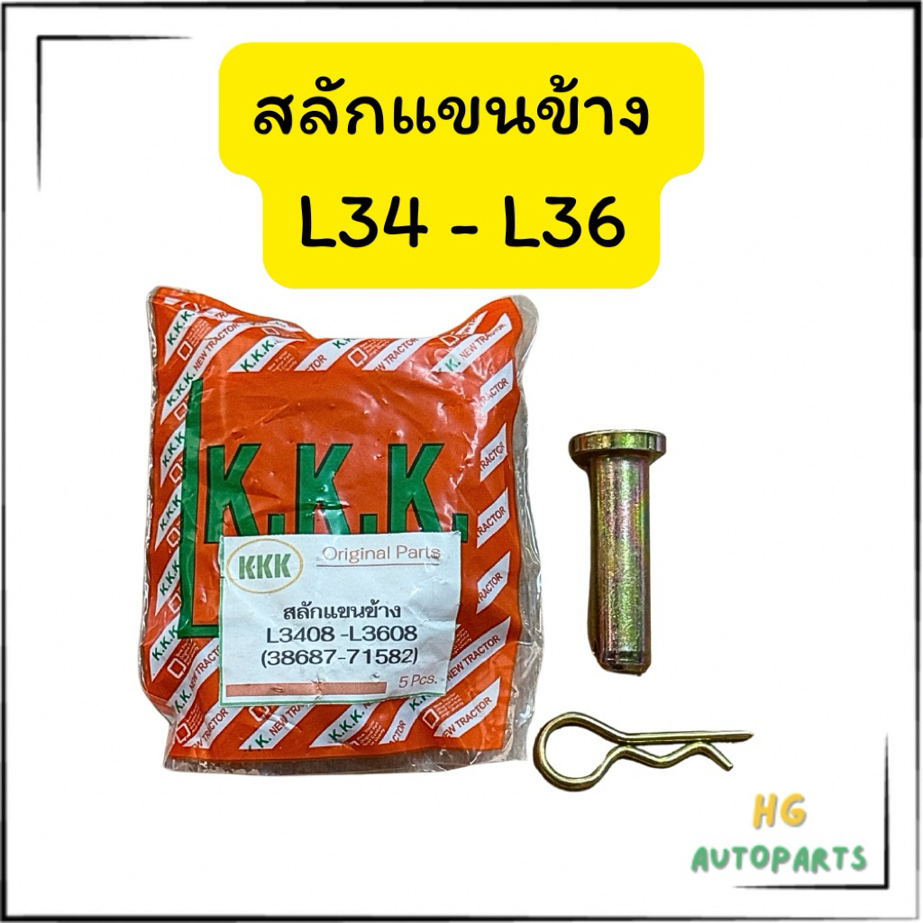 สลักแขนข้างคูโบต้า (หัวตัด1ฝั่ง) L34-L36