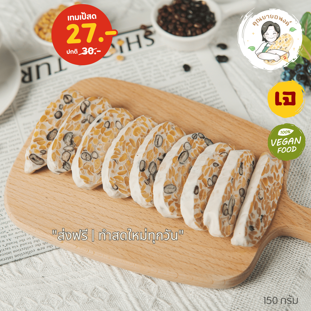 (ส่งฟรี,ส่งไว) เทมเป้สด 150 กรัม ถั่ว3สี (ซื้อ 5แถม1) แบบบ่มเอง (ถั่วเหลือง,ถั่วแดง,ถั่วดำ) ธัญพืช