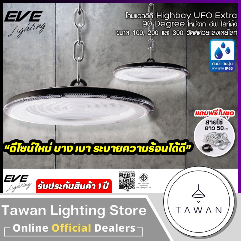 Eve โคมไฮเบย์ LED High Bay UFO รุ่น Extra 100วัตต์ 200วัตต์ 300วัตต์ Daylight แสงขาว IP65 โคมไฟไฮเบย์
