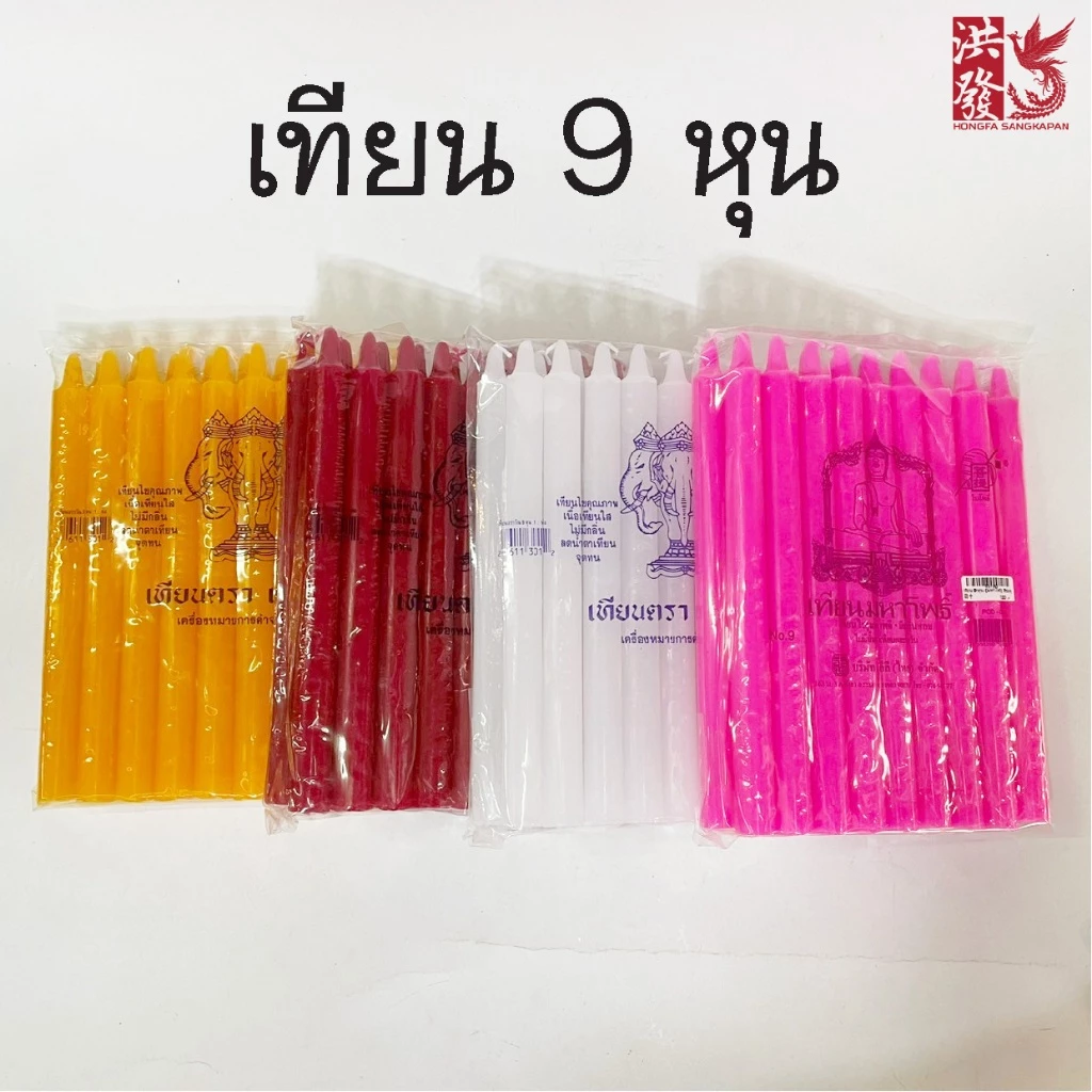 เทียน 9หุน ราคาต่อ1ห่อ ไม่มีน้ำตาเทียน ไร้ควัน เกรดA #ไหว้พระ #บูชาเทพ