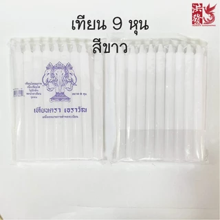 เทียน 9หุน ราคาต่อ1ห่อ ไม่มีน้ำตาเทียน ไร้ควัน เกรดA #ไหว้พระ #บูชาเทพ