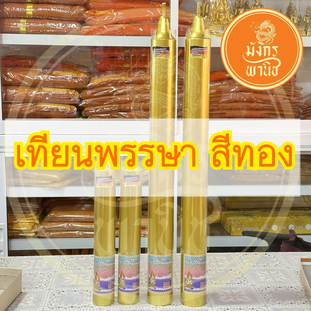 เทียนพรรษา เทียนพรรษาสีทอง เทียนสีทอง
