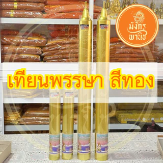 เทียนพรรษา เทียนพรรษาสีทอง เทียนสีทอง
