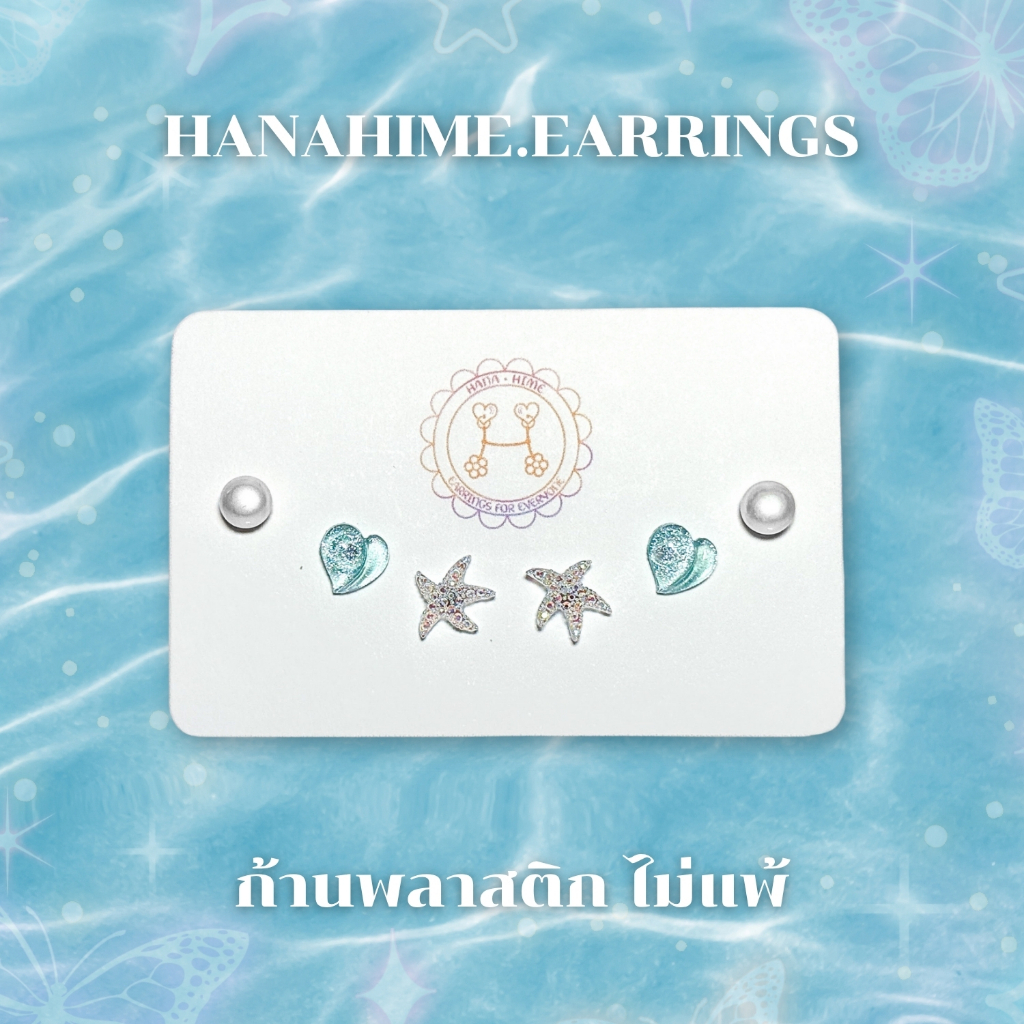 HanaHime.Earrings - Blue Beach Set ต่างหูก้านพลาสติก ต่างหูน่ารัก ต่างหูไปทะเล แพ้ง่ายใส่ได้