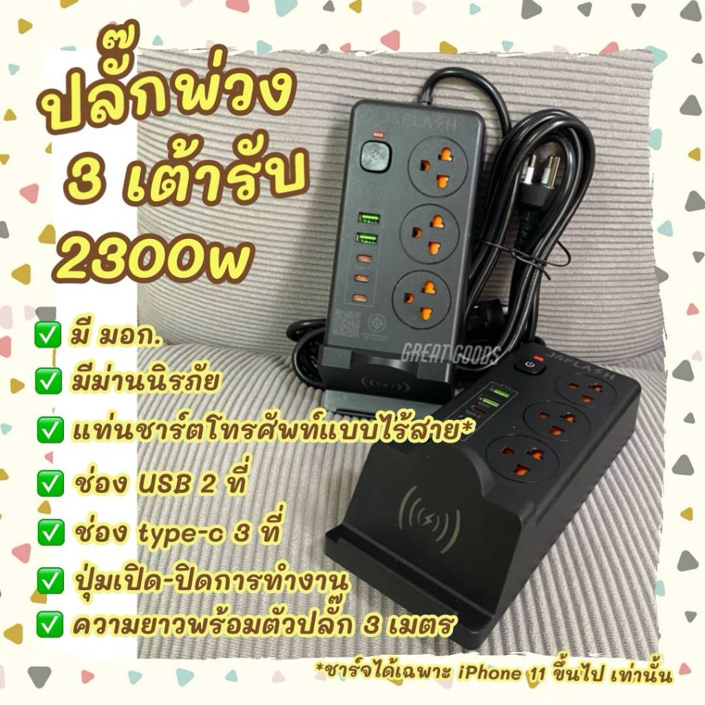 รางปลั๊กไฟ ปลั๊กพ่วง J&Flash (เจแอนด์แฟลช)มีแท่นชาร์จโทรศัพท์ไร้สาย ความยาวทั้งหมด 3 เมตร