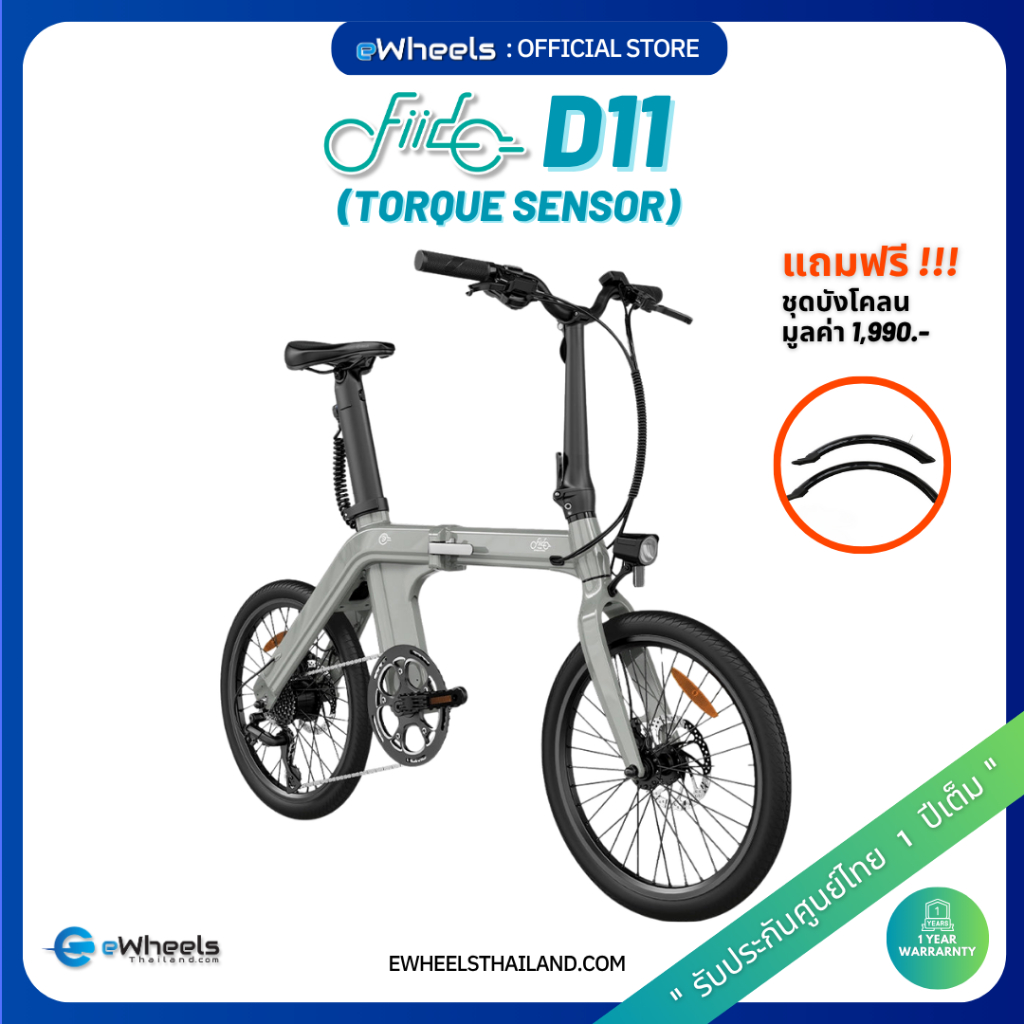 จักรยานไฟฟ้า Fiido D11 (2025) eBike (Torque Sensor + ฟรีบังโคลนหน้า และหลัง) (ส่งจากไทย รับประกัน1ปี