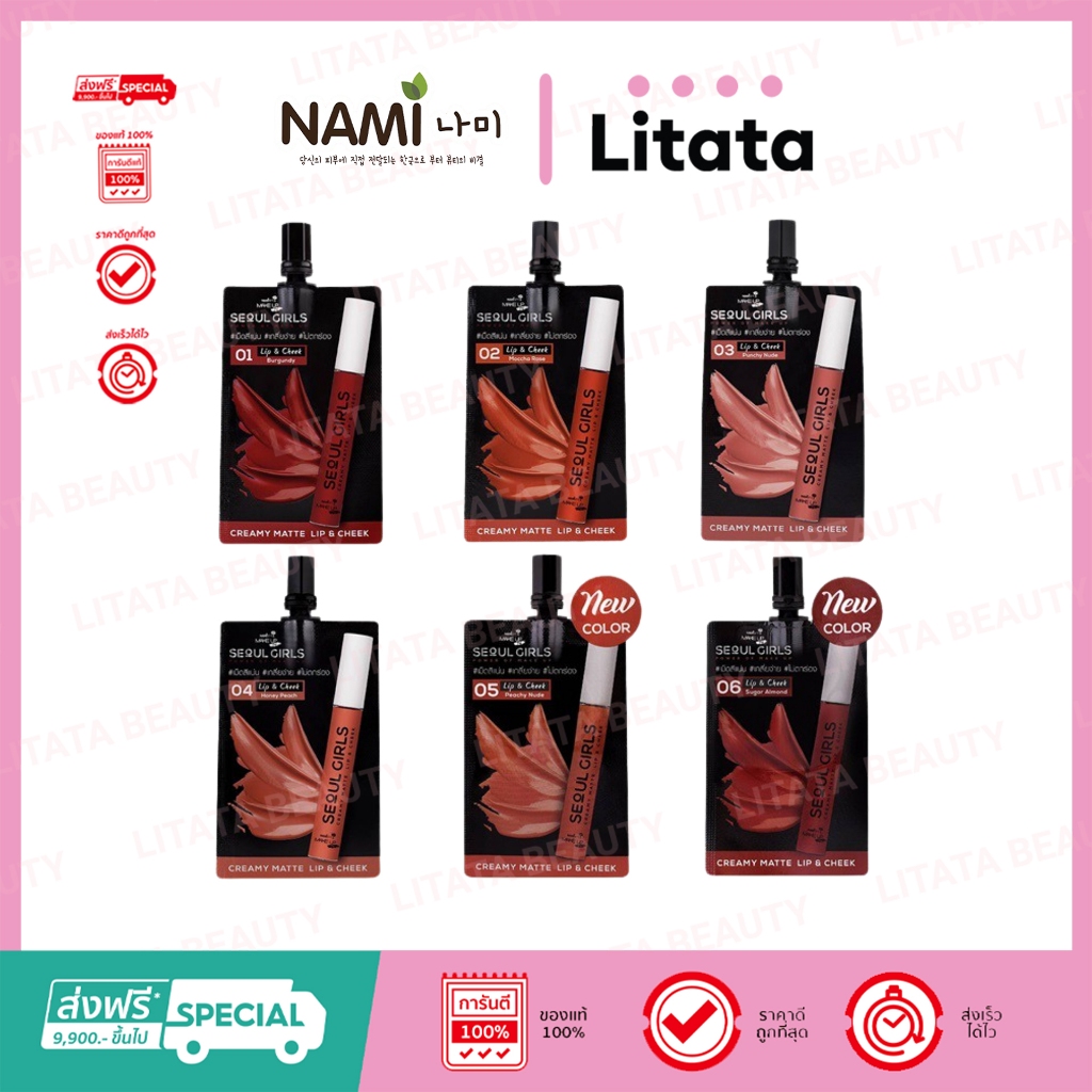 [ซอง] Nami Seoul Girls Creamy Lip Matte Lip & Cheek นามิ โซล เกิร์ลส ครีมมี่ ลิป แมทท์ ลิป แอนด์ ชีค