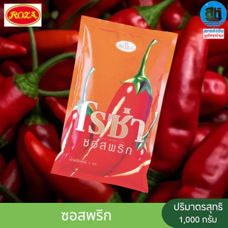 ROZA โรซ่า ซอสมะเขือเทศและซอสพริก ปริมาณ 1 กก.