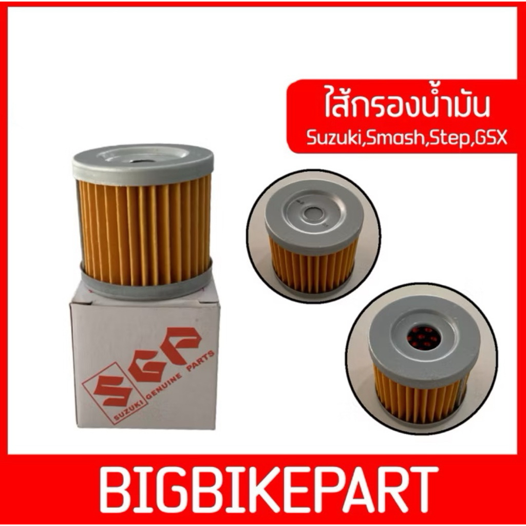 ไส้กรองน้ำมัน สำหรับรถ Suzuki,Smash,Step