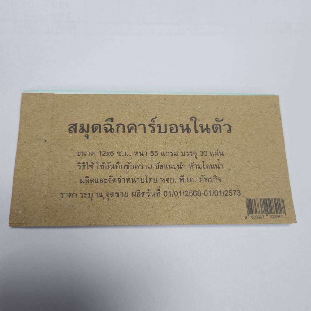 สมุดฉีกมีคาร์บอนในตัว ขนาด 12*6 ซม. แบบ 2 ใบ จำนวน 30 ชุด
