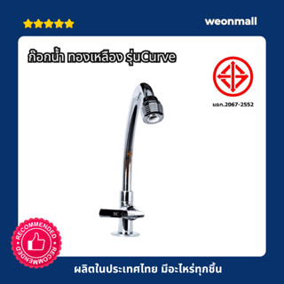 ก๊อกน้ำ อ่างล้างจานทองเหลือง รุ่น Curve มอก.2067-2552 ติดกำแ…