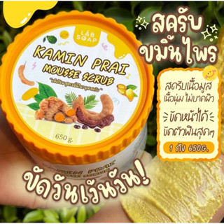 ✨ KAMIN PRAI Mousse Scrub สครับขมิ้นไพร ‼️ แถมลิปสติก‼️ เนื้…