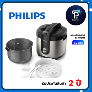 PHILIPS หม้อหุงข้าว  (ความจุ 2 ลิตร) รุ่น HD3138 สีดำ