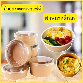 พร้อมฝาOPS ถ้วยกระดาษ ถ้วยคราฟ 750 ml กล่องใส่อาหาร ชามกระดาษคราฟท์ กล่องข้าว วยกระดาษคราฟท์ ถ้วยคราฟท์ใส่อาหาร