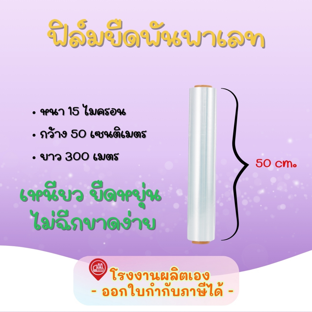 ฟิล์มยืดพัน​พาเลทสีใสหนา 15mic กว้าง 50cm ยาว 300m