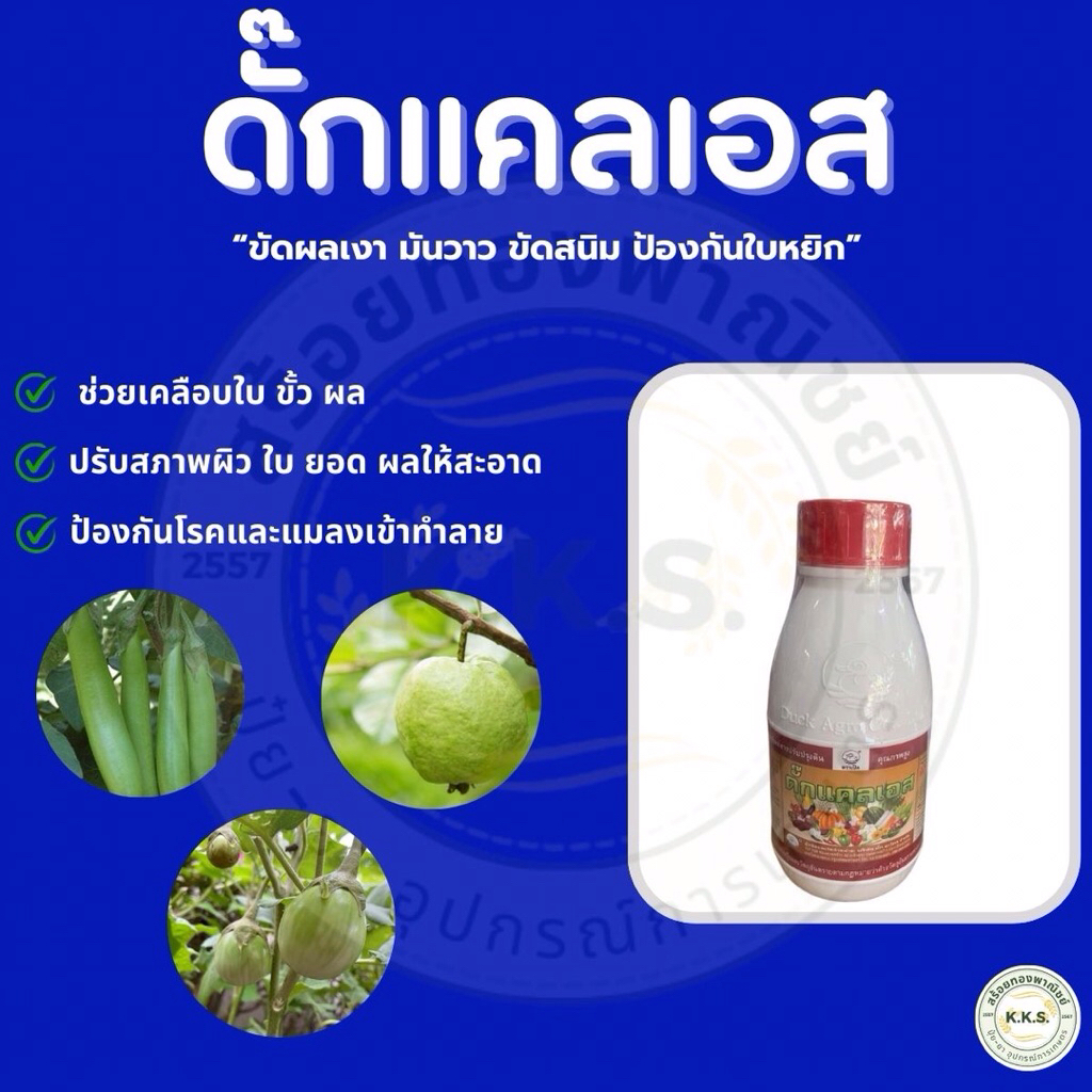 ดั๊กแคลเอส สารเสริมความแข็งแรง ขัดผลเงา มันวาว ขัดสนิมมะเขือ ป้องกันใบหยิก คว่ำลง ขนาด250/500ซีซี
