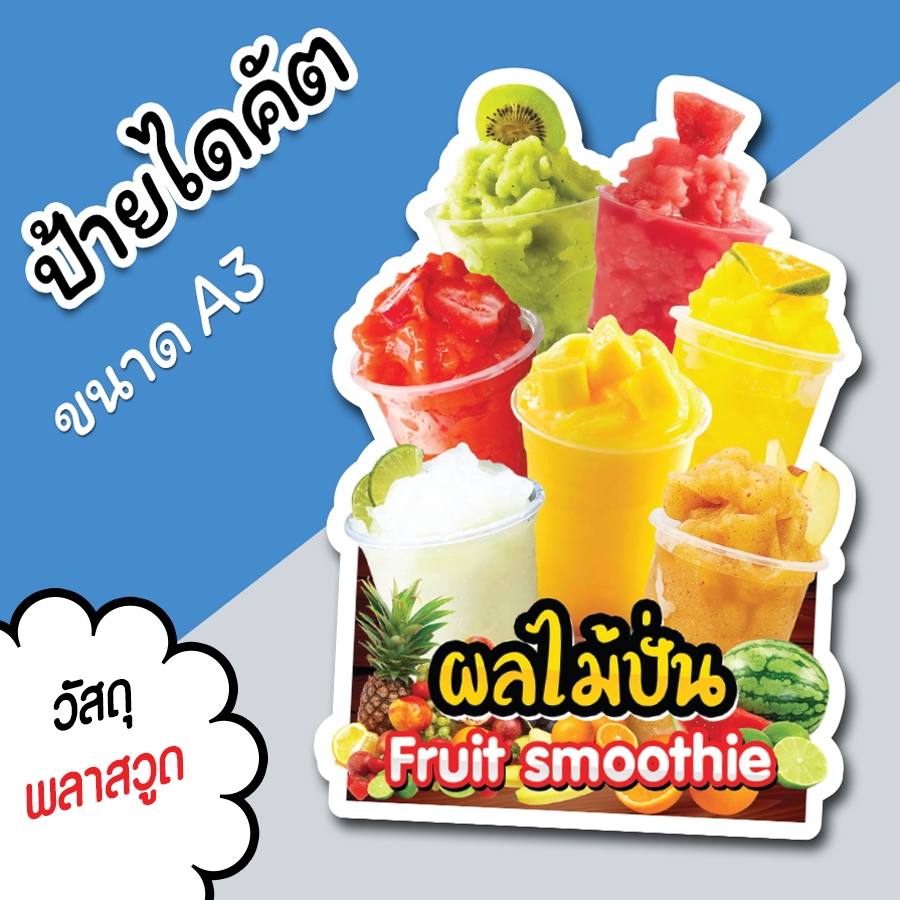 ป้ายผลไม้ปั่น ขนาด A3 A4 ป้ายตกแต่งร้าน ป้ายร้านน้ำ ไดคัต ป้ายน้ำปั่น สวยๆ