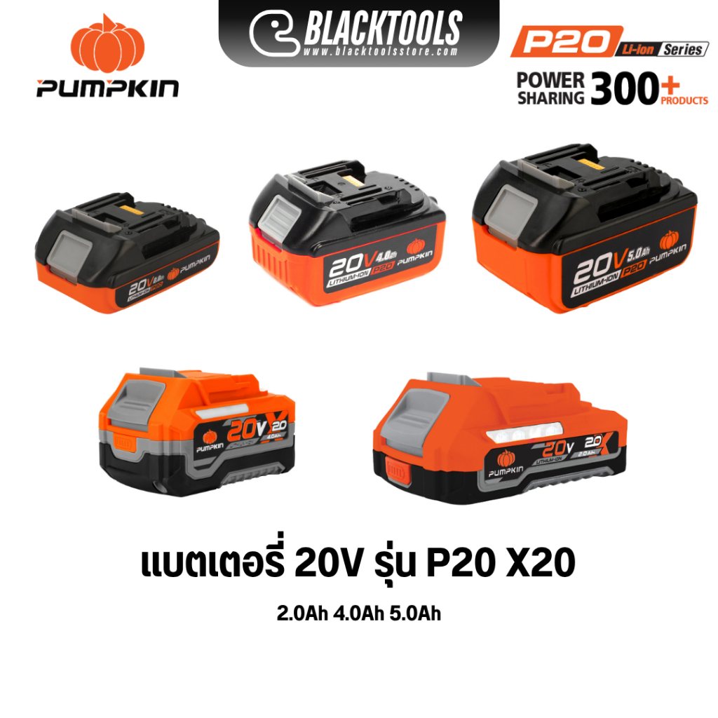 PUMPKIN แบตเตอรี่ P20 X20 2.0Ah 4.0Ah 5.0Ah 50263 50264 50297 50396 50397 BLACKTOOLS