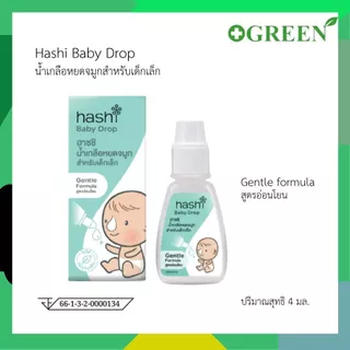 Hashi Baby Drop 4 ML น้ำเกลือหยดจมูก สำหรับเด็กเล็ก ช่วยให้น้ำมูกนิ่ม และสูดออกง่าย