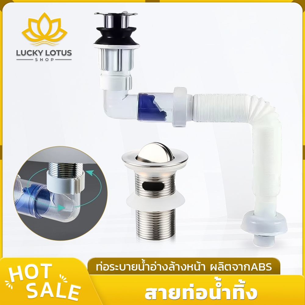 LUCKYLOTUS ท่อน้ำทิ้งอ่างล้างหน้าแบบยืดหดได้ พร้อมสะดืออ่าง ผลิตจาก ABS มีช่องน้ำล้น