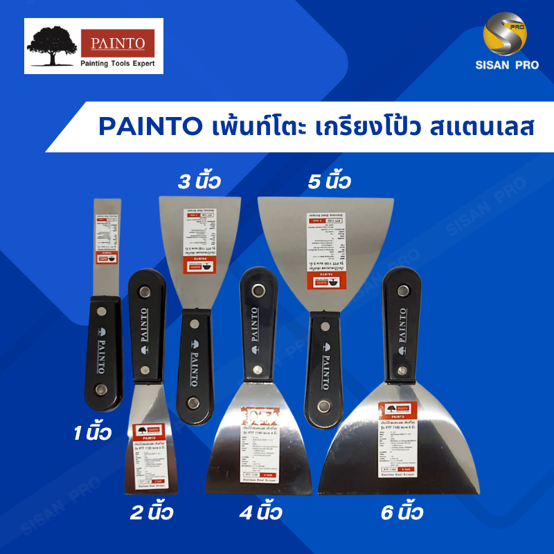 PAINTO เพ้นท์โตะ เกรียงโป้ว สแตนเลส